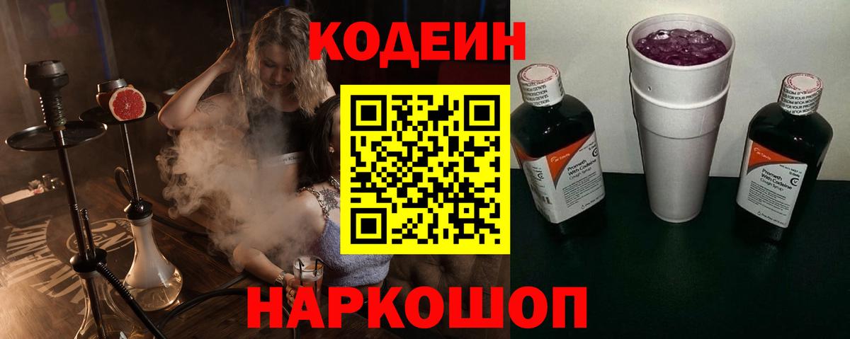 Кодеиновый сироп Lean Purple Drank  Вход с VPN  Кодеин напиток Lean (лин)  Котлас 