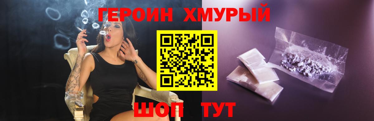 ГЕРОИН хмурый Котлас